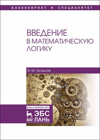 В. М. Зюзьков. Введение в математическую логику