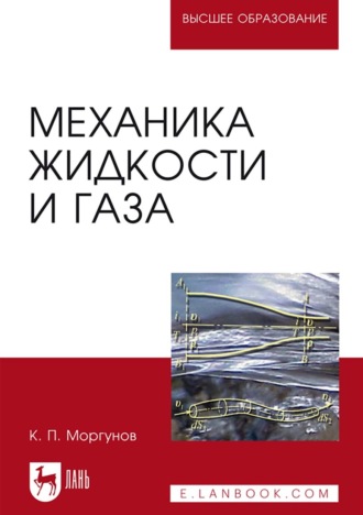 К. П. Моргунов. Механика жидкости и газа. Учебное пособие для вузов
