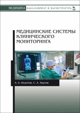 А. А. Федотов. Медицинские системы клинического мониторинга