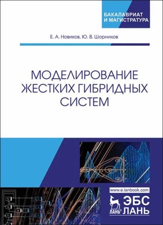 Е. А. Новиков. Моделирование жестких гибридных систем