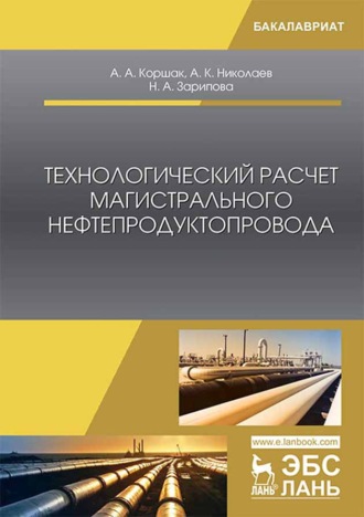 А. К. Николаев. Технологический расчет магистрального нефтепродуктопровода