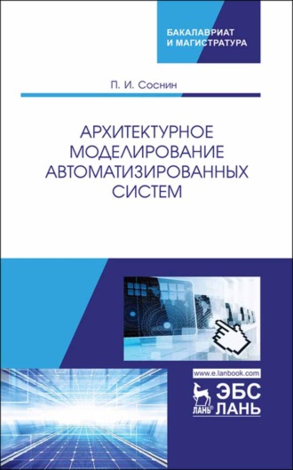 П. И. Соснин. Архитектурное моделирование автоматизированных систем