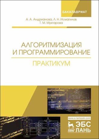 А. А. Андрианова. Алгоритмизация и программирование. Практикум