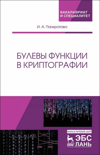 И. А. Панкратова. Булевы функции в криптографии