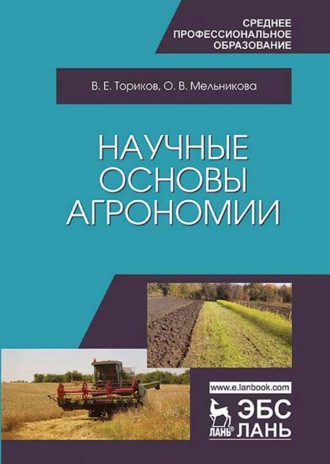 О. В. Мельникова. Научные основы агрономии