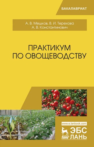 А. В. Мешков. Практикум по овощеводству
