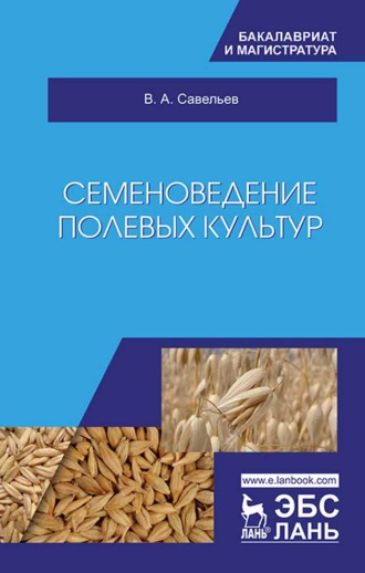 В. А. Савельев. Семеноведение полевых культур