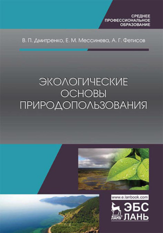 В. П. Дмитренко. Экологические основы природопользования