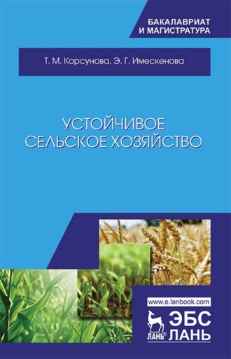 Э. Г. Имескенова. Устойчивое сельское хозяйство