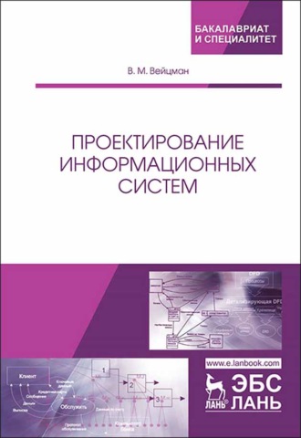 В. М. Вейцман. Проектирование информационных систем