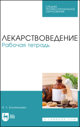 Лекарствоведение. Рабочая тетрадь. Учебное пособие для СПО. И. Л. Баламошева