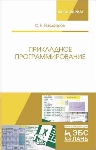 С. Н. Никифоров. Прикладное программирование