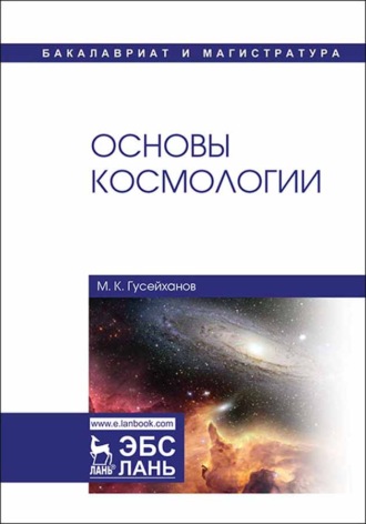 М. К. Гусейханов. Основы космологии