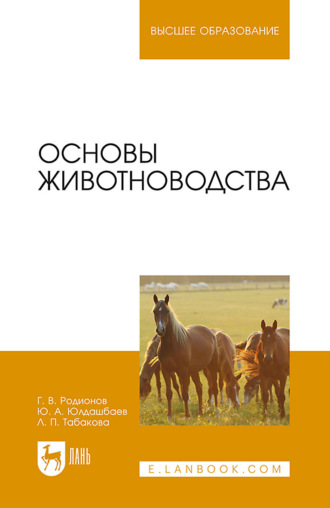 Г. В. Родионов. Основы животноводства. Учебник для вузов
