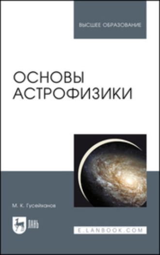 М. К. Гусейханов. Основы астрофизики. Учебное пособие для вузов