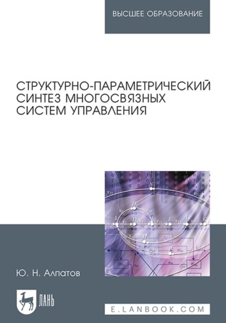 Ю. Н. Алпатов. Структурно-параметрический синтез многосвязных систем управления