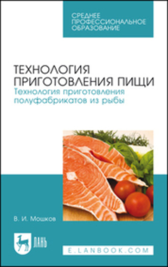 В. И. Мошков. Технология приготовления пищи. Технология приготовления полуфабрикатов из рыбы. Учебное пособие для СПО