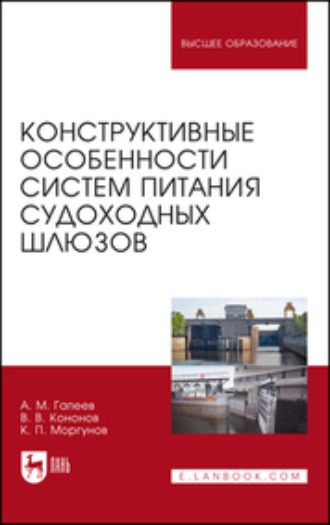 К. П. Моргунов. Конструктивные особенности систем питания судоходных шлюзов. Монография