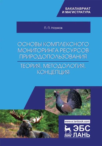 П. П. Наумов. Основы комплексного мониторинга ресурсов природопользования. Теория, методология, концепция