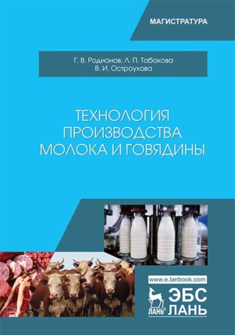 Г. В. Родионов. Технология производства молока и говядины