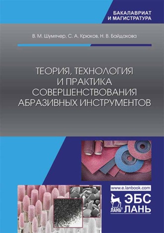 В. М. Шумячер. Теория, технология и практика совершенствования абразивных инструментов