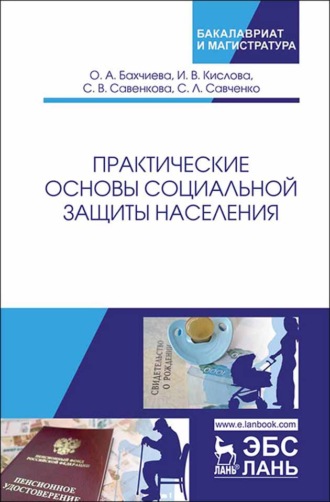 О. А. Бахчиева. Практические основы социальной защиты населения