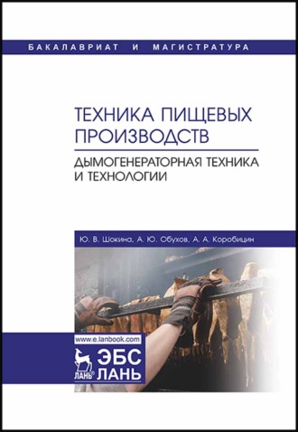 Ю. В. Шокина. Техника пищевых производств. Дымогенераторная техника и технологии