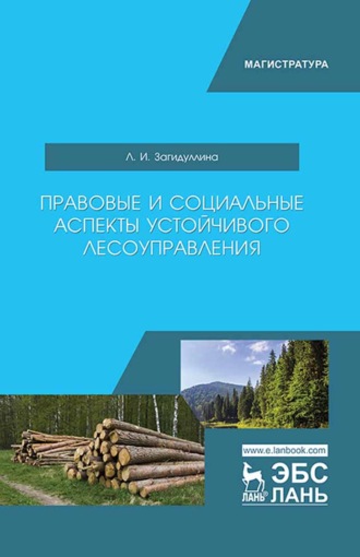 Л. И. Загидуллина. Правовые и социальные аспекты устойчивого лесоуправления
