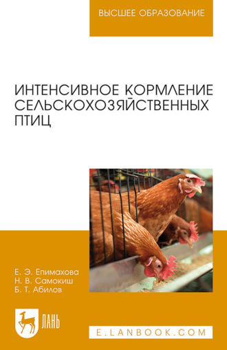 Е. Э. Епимахова. Интенсивное кормление сельскохозяйственных птиц. Учебное пособие для вузов