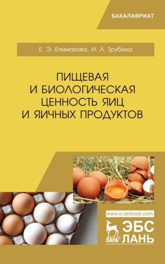 Е. Э. Епимахова. Пищевая и биологическая ценность яиц и яичных продуктов
