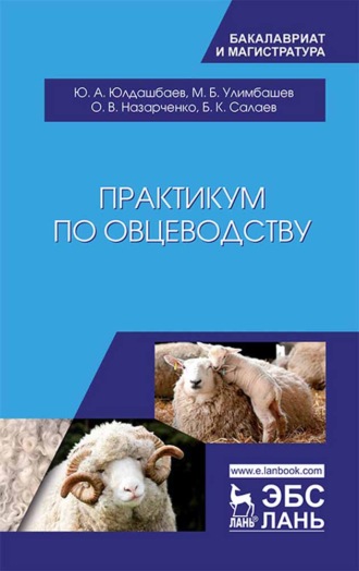 Ю. А. Юлдашбаев. Практикум по овцеводству
