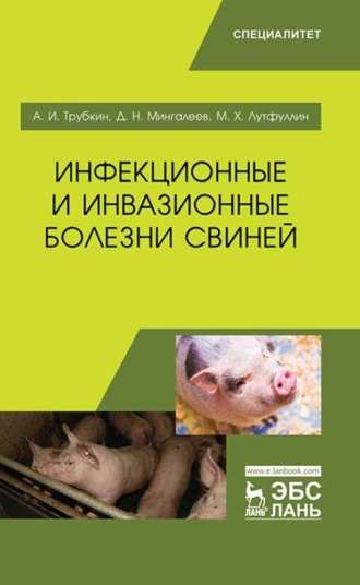 М. Х. Лутфуллин. Инфекционные и инвазионные болезни свиней