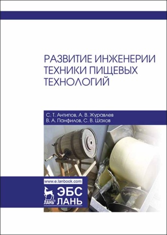 С. Т. Антипов. Развитие инженерии техники пищевых технологий