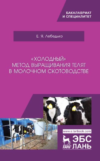 Е. Я. Лебедько. «Холодный» метод выращивания телят в молочном скотоводстве