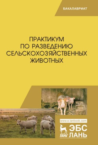 Ю. А. Юлдашбаев. Практикум по разведению сельскохозяйственных животных