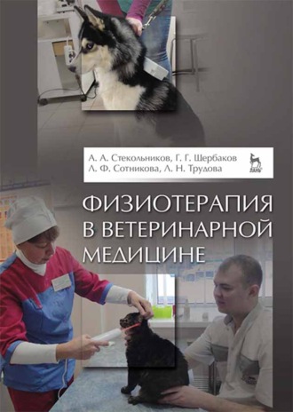А. А. Стекольников. Физиотерапия в ветеринарной медицине