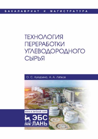 А. А. Ляпков. Технология переработки углеводородного сырья