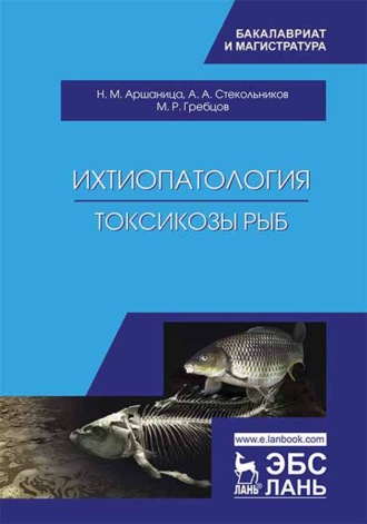 А. А. Стекольников. Ихтиопатология. Токсикозы рыб