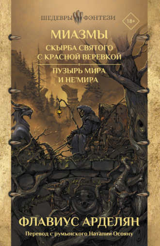 Скырба святого с красной веревкой. Пузырь Мира и не'Мира. Флавиус Арделян