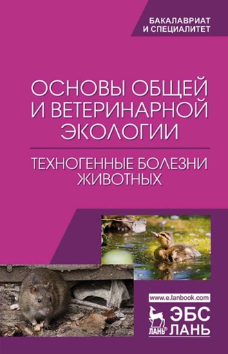 Н. В. Сахно. Основы общей и ветеринарной экологии. Техногенные болезни животных