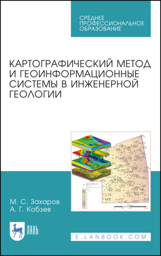 М. С. Захаров. Картографический метод и геоинформационные системы в инженерной геологии