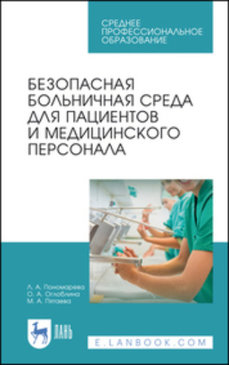 Л. А. Пономарева. Безопасная больничная среда для пациентов и медицинского персонала. Учебное пособие для СПО