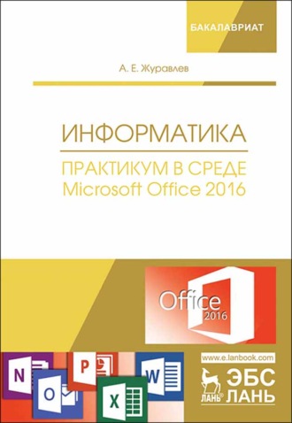 А. Е. Журавлев. Информатика. Практикум в среде Microsoft Office 2016