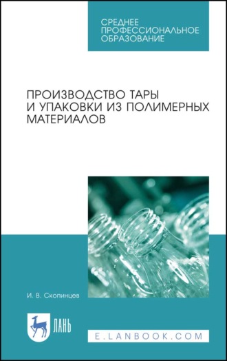 И. В. Скопинцев. Производство тары и упаковки из полимерных материалов