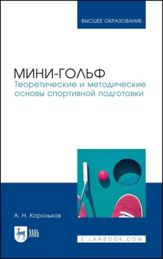 А. Н. Корольков. Мини-гольф. Теоретические и методические основы спортивной подготовки. Монография