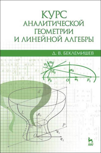Д. В. Беклемишев. Курс аналитической геометрии и линейной алгебры