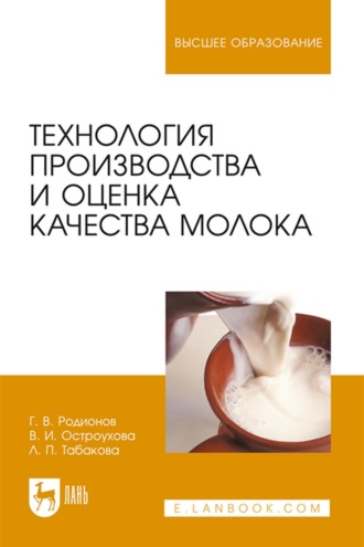 Г. В. Родионов. Технология производства и оценка качества молока