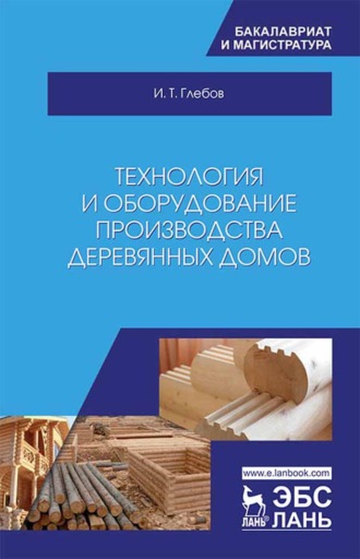 И. Т. Глебов. Технология и оборудование производства деревянных домов