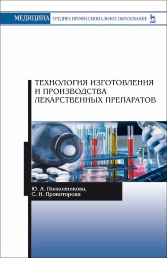 Ю. А. Полковникова. Технология изготовления и производства лекарственных препаратов