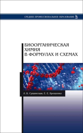 Л. В. Сущинская. Биоорганическая химия в формулах и схемах